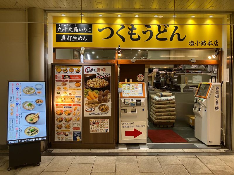 つくもうどん　塩小路本店