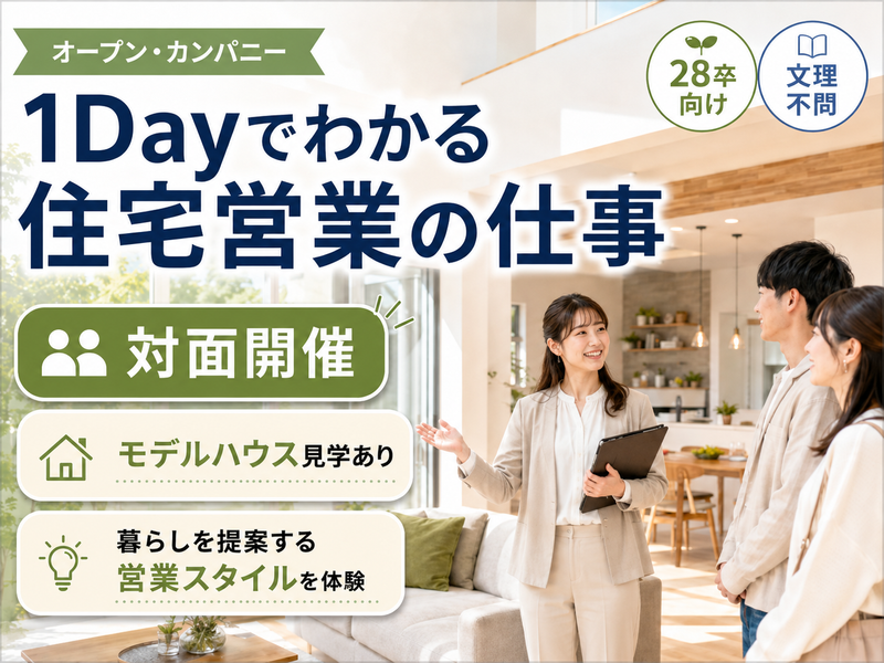 《28卒》暮らしを提案する住宅営業職がわかる1Day
