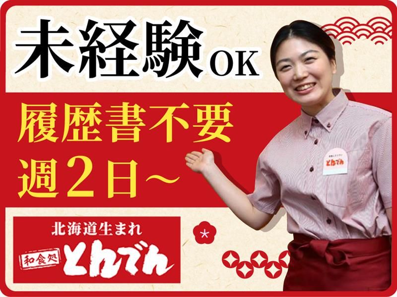 和食処とんでん　星が丘店の求人・転職情報