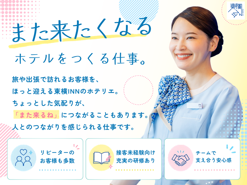 株式会社東横インの求人・転職情報