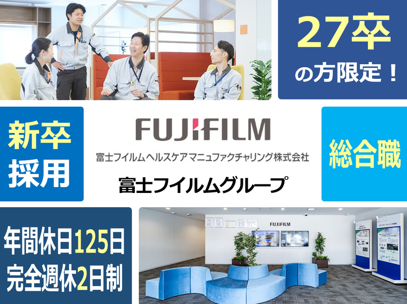 富士フイルムヘルスケアマニュファクチャリング株式会社の求人・転職情報