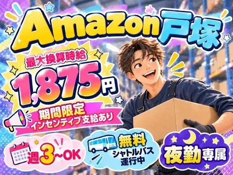 ワールドスタッフィング　Amazon戸塚のアルバイト・バイト求人情報
