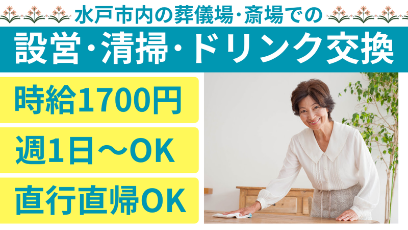 水戸市下入野町の斎場/株式会社華のれんのアルバイト・バイト求人情報-02