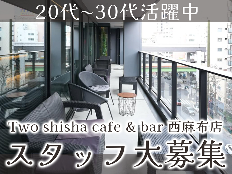 株式会社Add　Concept Two shisha cafe & bar 西麻布店のアルバイト・バイト求人情報-02