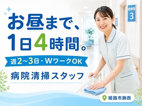 株式会社アイワ　姫路市飾西/病院内清掃のアルバイト・バイト求人情報-13