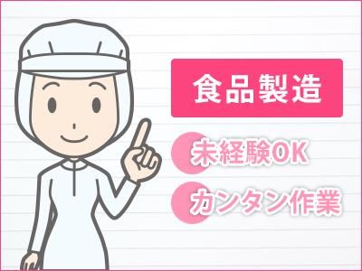 株式会社ジック【彩都西:食品工場】のアルバイト・バイト求人情報-03