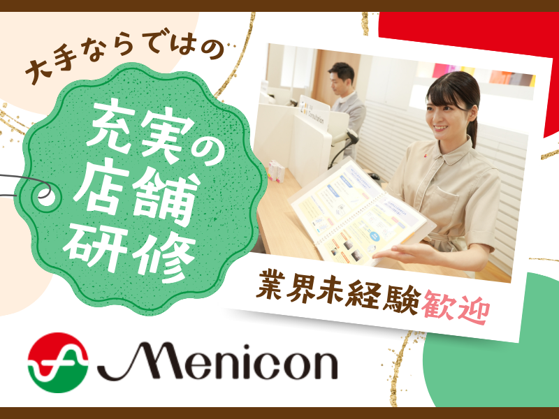 株式会社メニコンの求人・転職情報