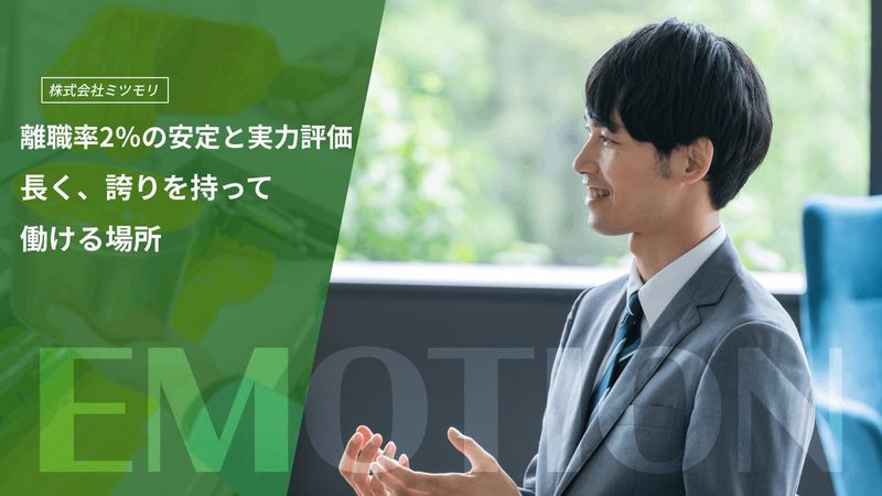 株式会社ミツモリの求人・転職情報
