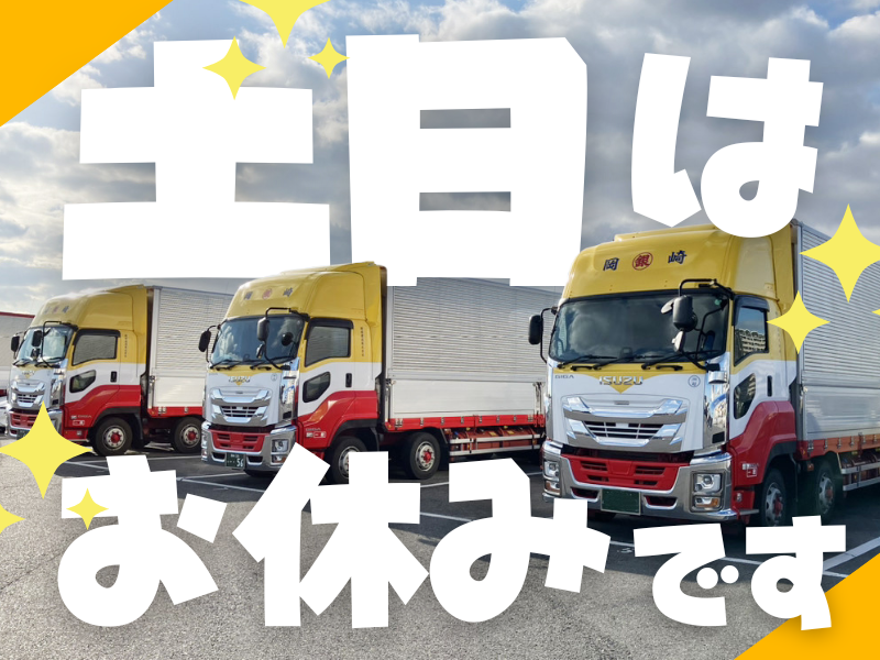 岡崎運送株式会社のアルバイト・バイト求人情報-02