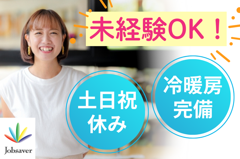 株式会社ジョブセイバーのアルバイト・バイト求人情報-27
