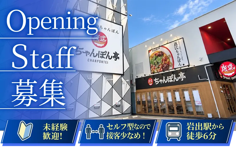 近江ちゃんぽん亭　岩出店のアルバイト・バイト求人情報