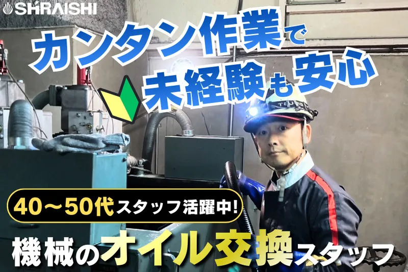 株式会社シライシの求人・転職情報