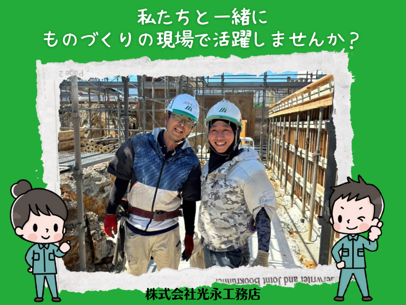 株式会社光永工務店の求人・転職情報