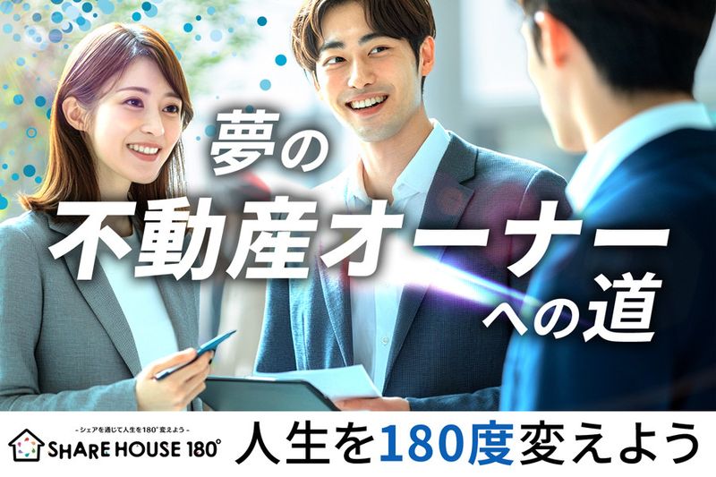 株式会社シェア１８０の求人・転職情報