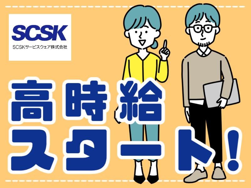 SCSKサービスウェア株式会社 横浜センターのアルバイト・バイト求人情報-03