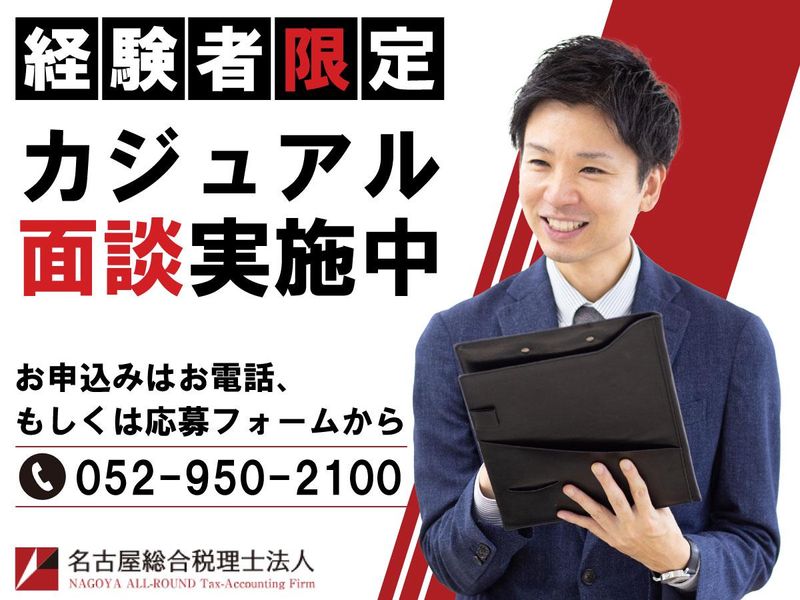 名古屋総合税理士法人の求人・転職情報