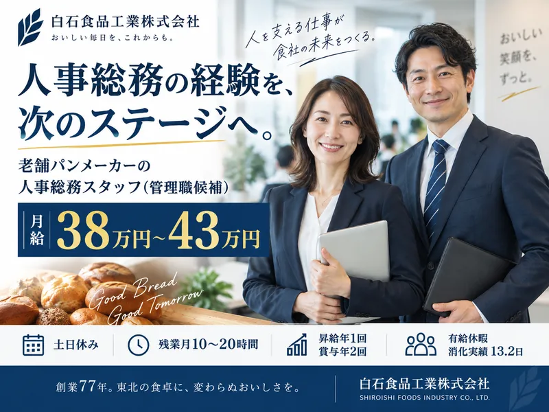 白石食品工業株式会社の求人・転職情報
