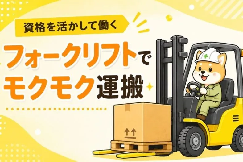 時間給1500円・リーチリフトでの運搬・土日祝休み・休日が年127日