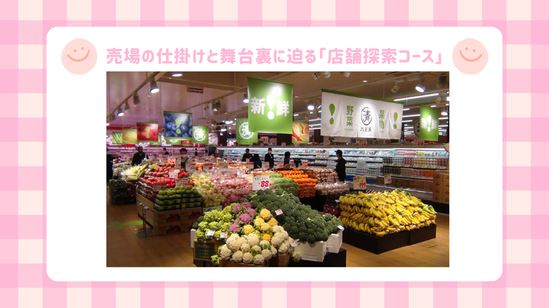【食品】売場の仕掛けと舞台裏に迫る「店舗探索コース」