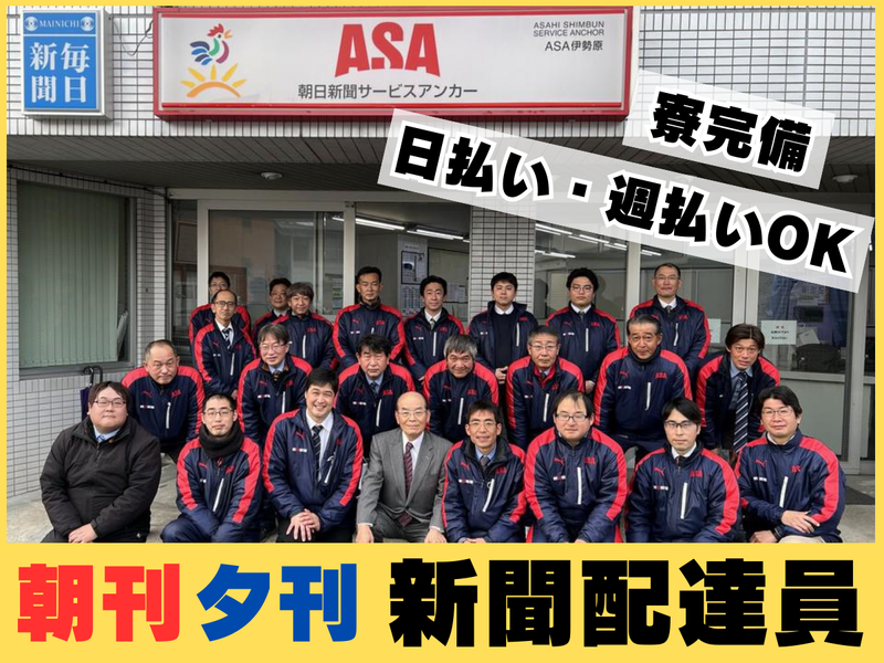 朝日新聞　伊勢原店のアルバイト・バイト求人情報-01