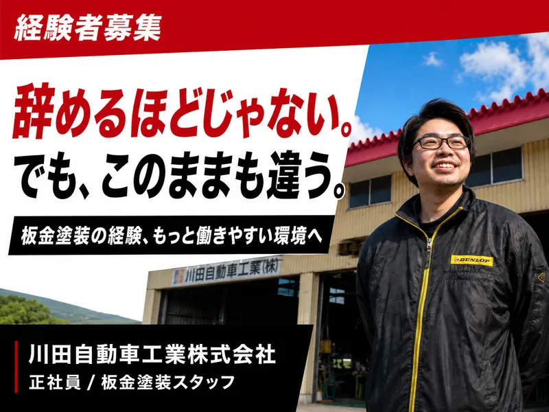川田自動車工業株式会社の求人・転職情報