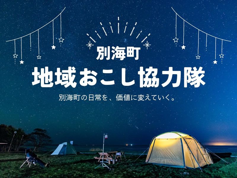 別海町の求人・転職情報
