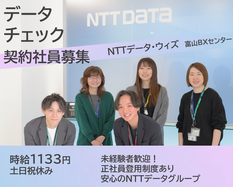 株式会社NTTデータ・ウィズ　富山BXセンターの求人・転職情報