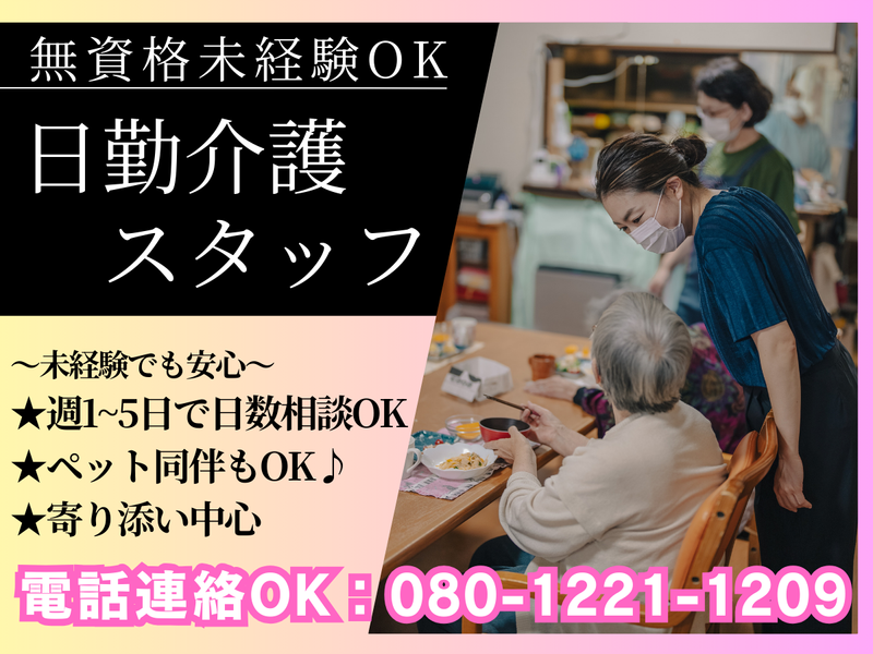 認知症高齢者グループホーム　湘南安居花樹庵のアルバイト・バイト求人情報-01