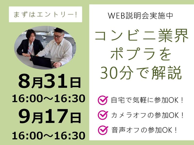 【WEB】コンビニ業界ポプラを知ろう!【勤務地:広島/関東】