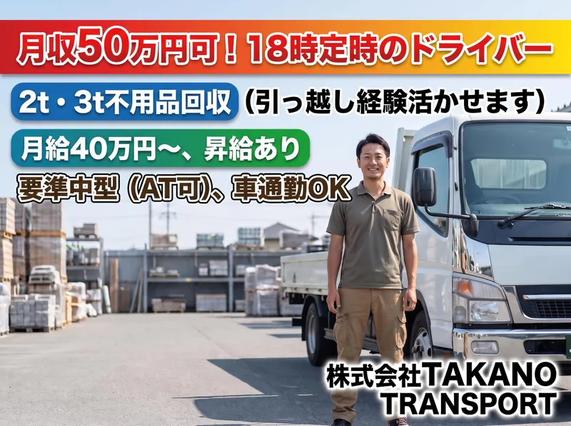 株式会社TAKANO TRANSPORTの求人・転職情報