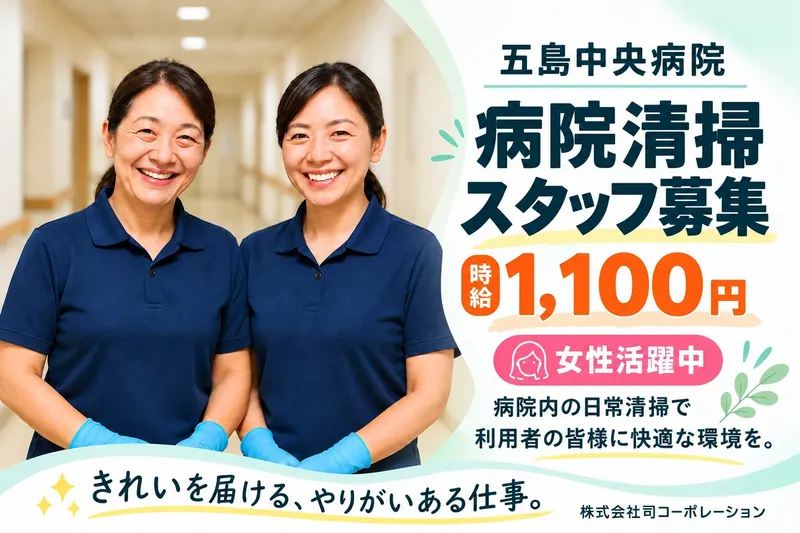 五島中央病院のアルバイト・バイト求人情報