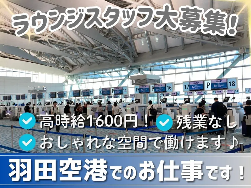 株式会社未来創建/羽田空港 第2,第3ターミナル パワーラウンジのアルバイト・バイト求人情報