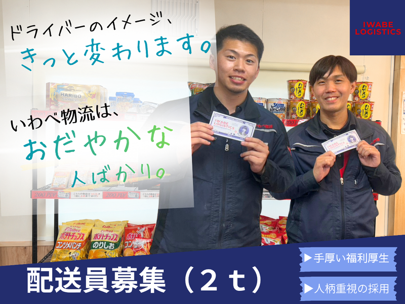 株式会社いわべ物流　札幌営業所
