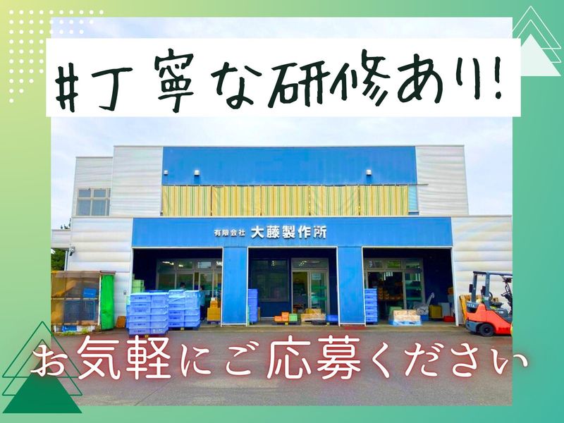 有限会社大藤製作所　伊勢崎工場のアルバイト・バイト求人情報-05