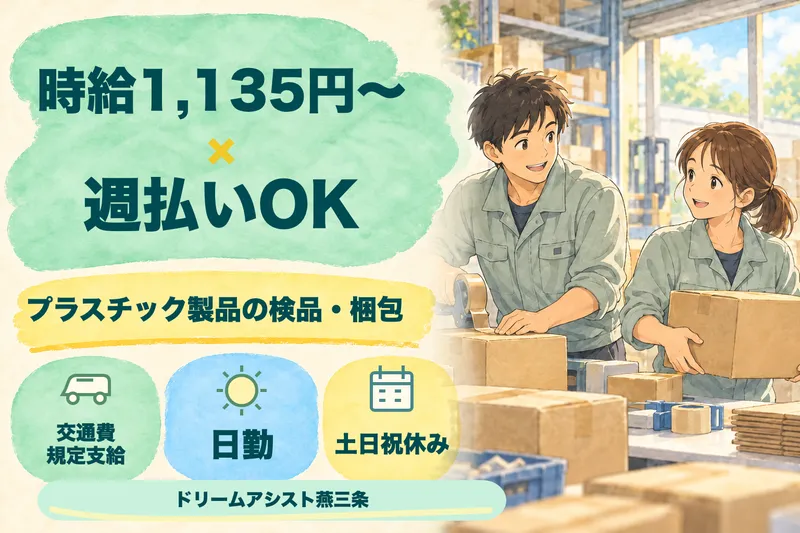 株式会社ドリームアシスト燕三条 燕市エリアのアルバイト・バイト求人情報