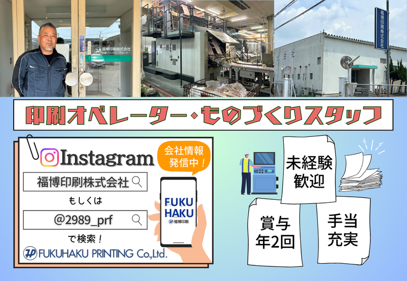 福博印刷株式会社の求人・転職情報