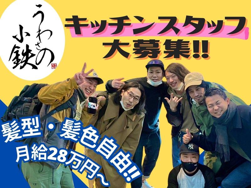 うわさの小鉄のアルバイト・バイト求人情報-06