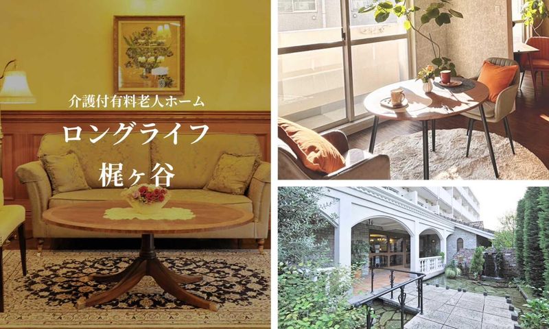 ロングライフ梶ヶ谷のアルバイト・バイト求人情報-01