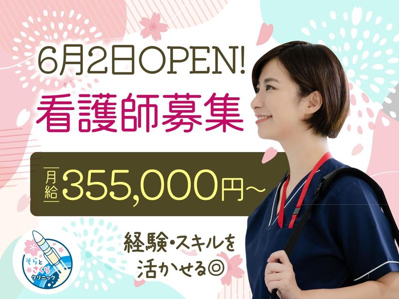 そらとさくらクリニック 大田区御嶽山駅前院 内科・糖尿病内科・リウマチ科の求人・転職情報