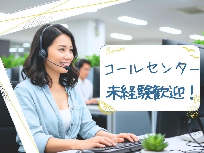 株式会社サンライズ・パートナー　岐阜市コールセンターの派遣求人情報