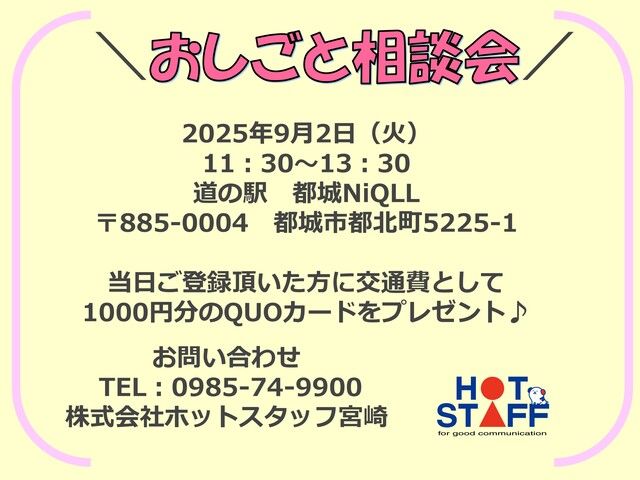 株式会社ホットスタッフ宮崎のアルバイト・バイト求人情報-02