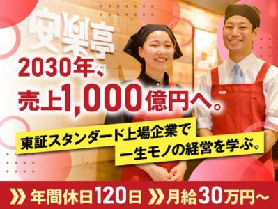 株式会社安楽亭の求人・転職情報