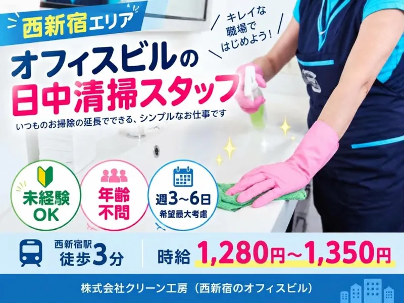 株式会社クリーン工房(西新宿のオフィスビル)のアルバイト・バイト求人情報