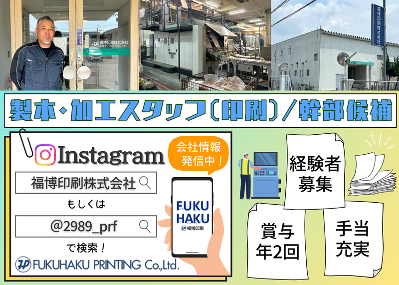 福博印刷株式会社の求人・転職情報