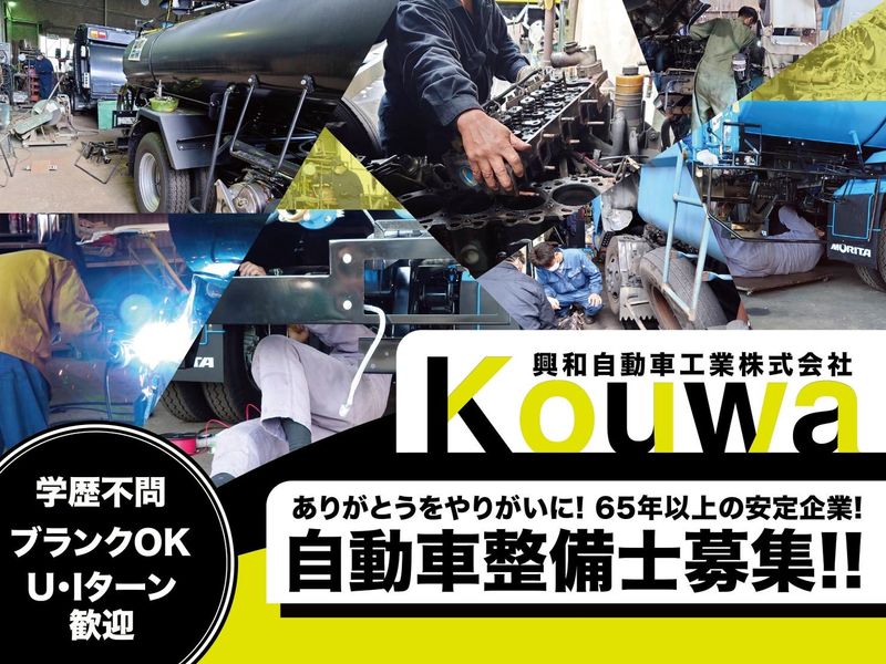 興和自動車工業株式会社の求人・転職情報