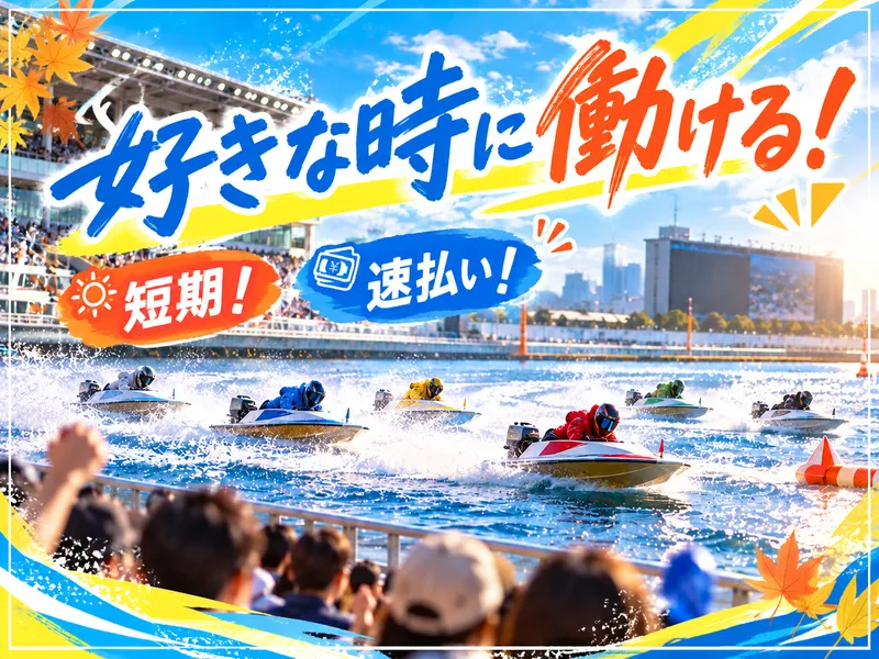 株式会社パワーアップ/大田区平和島にあるイベント会場のアルバイト・バイト求人情報