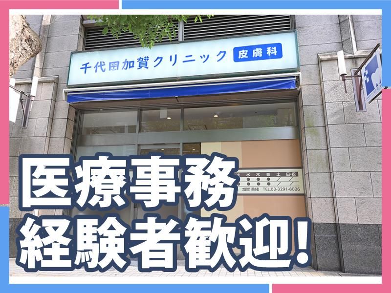 千代田加賀クリニック皮膚科の求人・転職情報