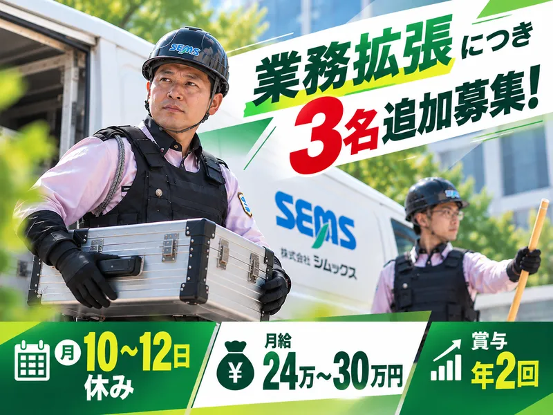 株式会社シムックス　輸送警備課のアルバイト・バイト求人情報