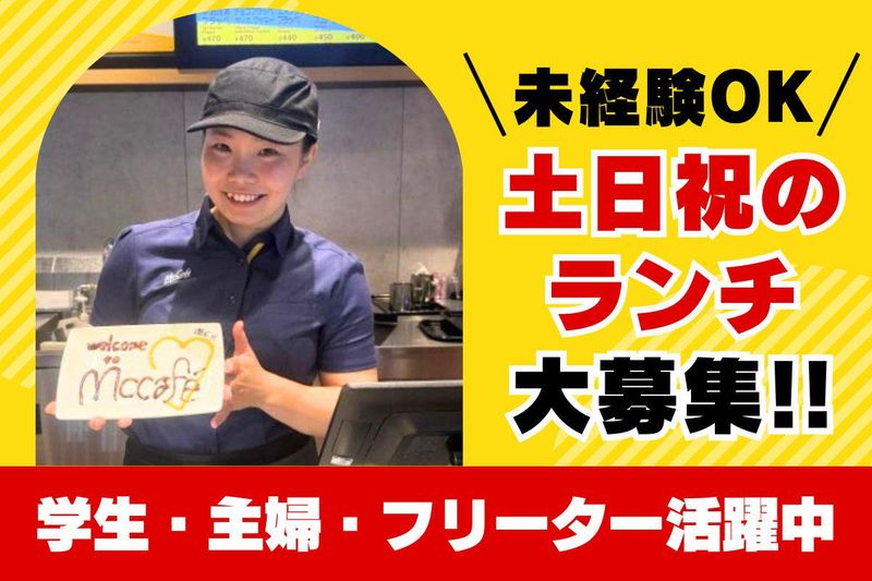 マクドナルド 多摩堤通り喜多見店のアルバイト・バイト求人情報-02
