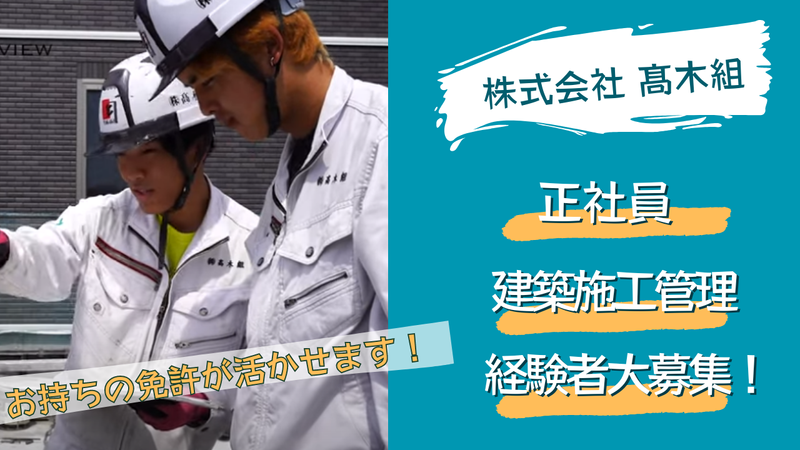 株式会社髙木組の求人・転職情報